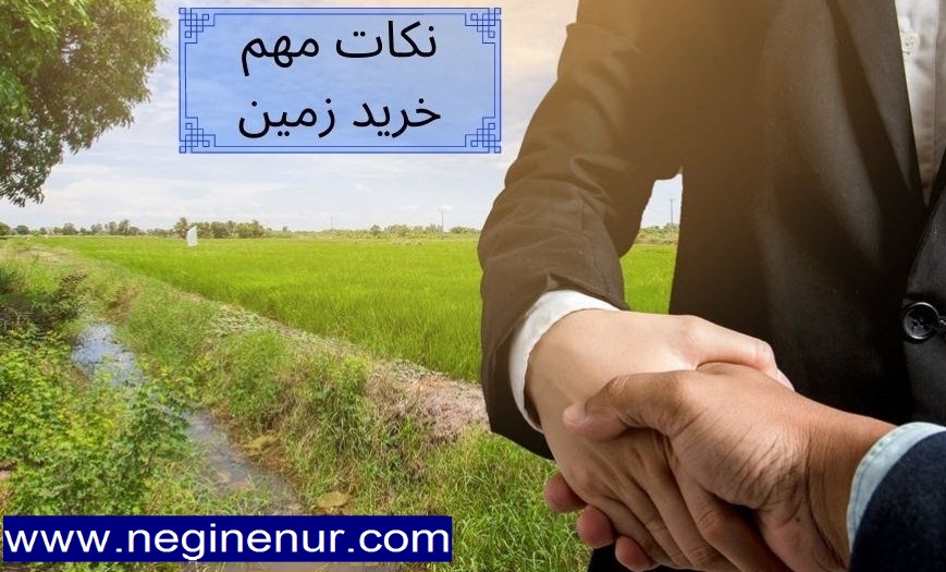 نکات مهم در خرید زمین